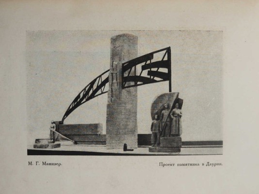 Скульптура «Всекохудожника». 1929-1932 / Всероссийский кооперативный союз работников изобразительных искусств. М., 1932.